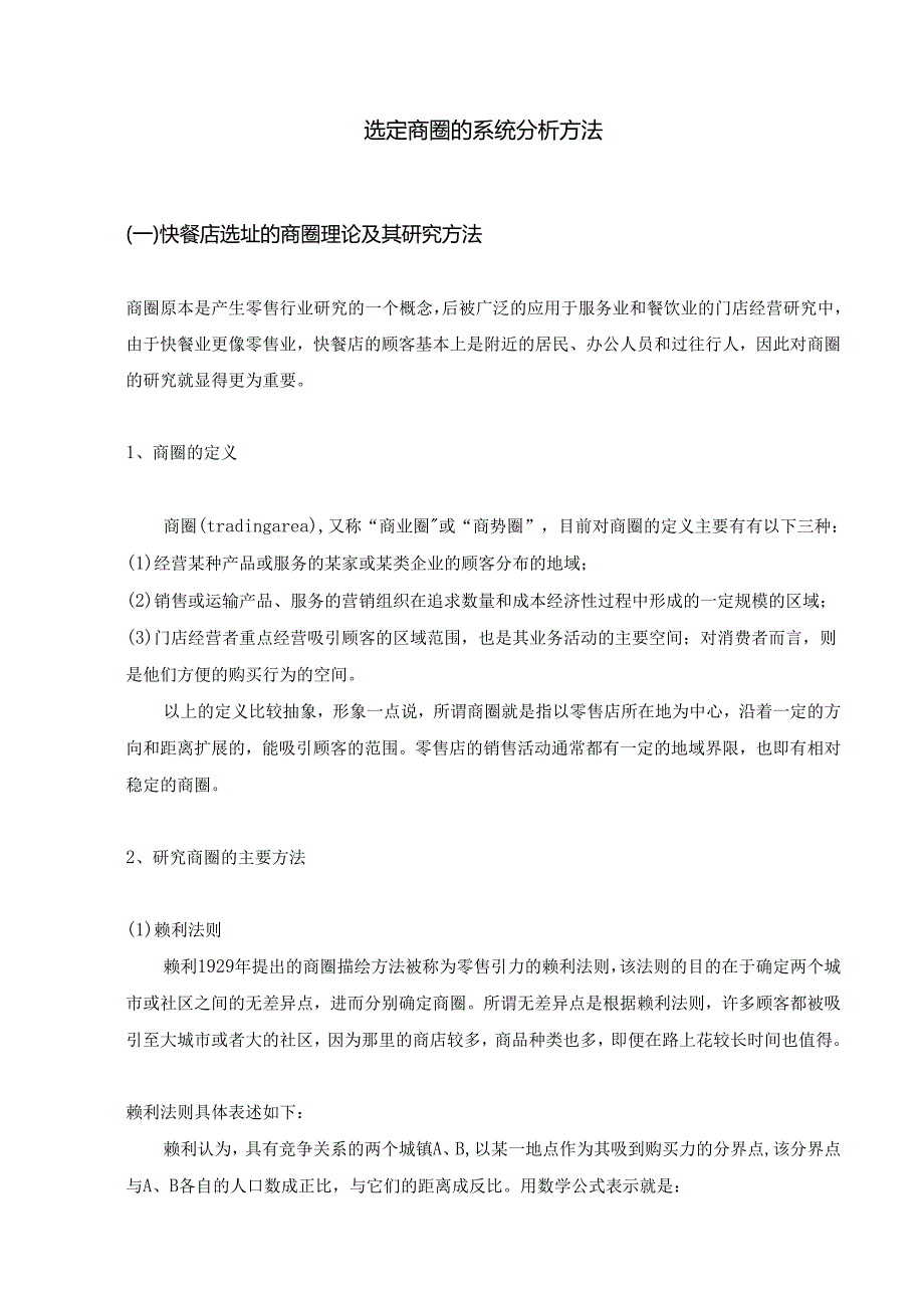 选定商圈的系统分析方法.docx_第2页