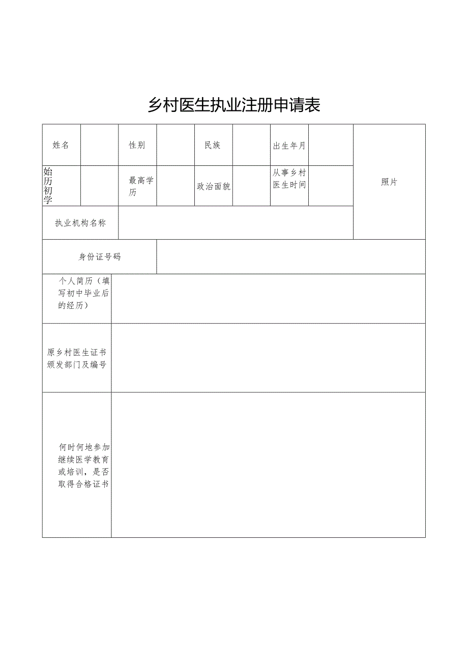 乡村医生执业注册申请表.docx_第1页