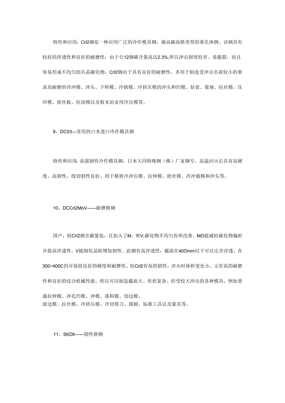 总结了模具加工常用的24种金属材料及其特性！.docx_第3页