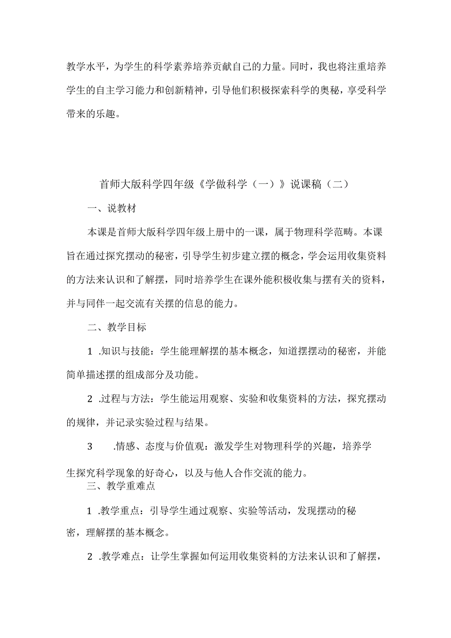 首师大版科学四年级《学做科学（一）》说课稿（2篇）.docx_第3页