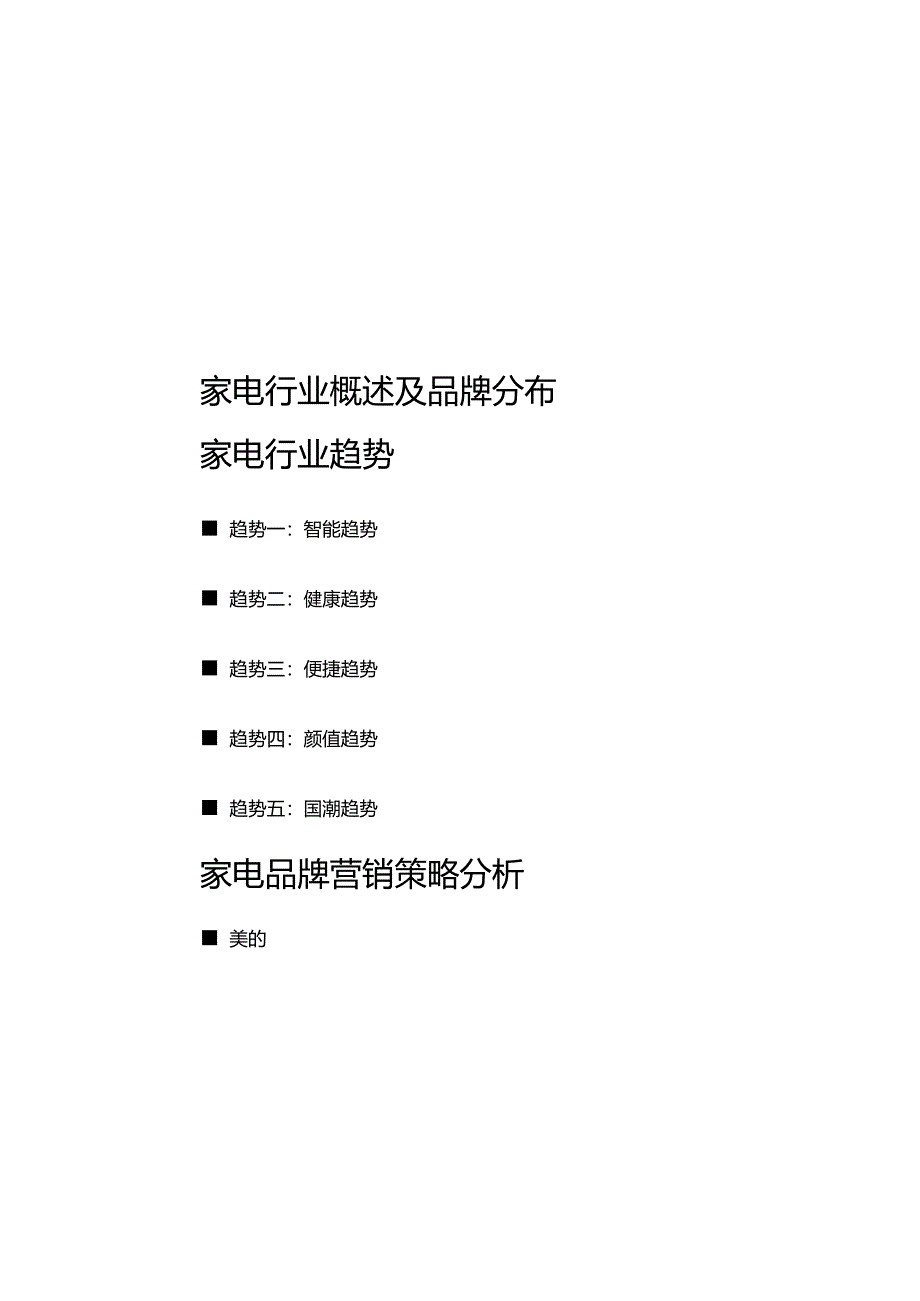 2024家电行业及营销趋势报告.docx_第2页