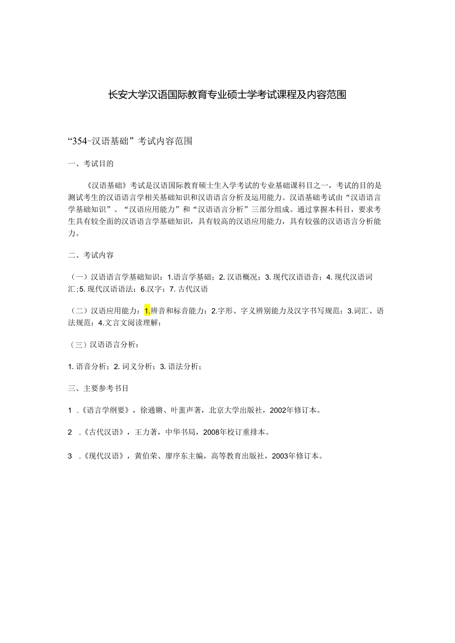 长安大学2024年硕士研究生招生考试说明 354-《汉语基础》.docx_第1页