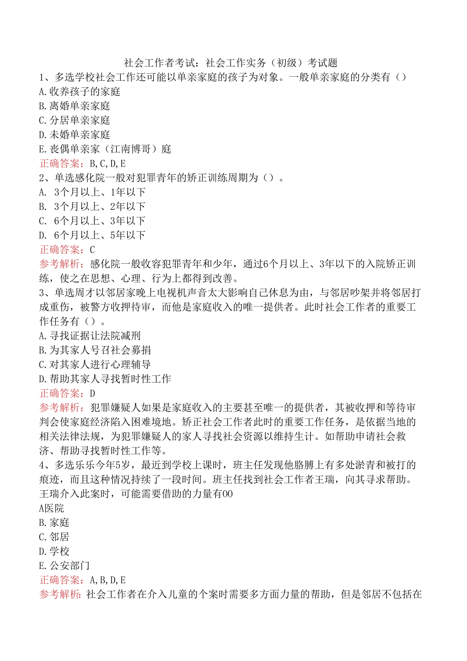 社会工作者考试：社会工作实务(初级)考试题.docx_第1页