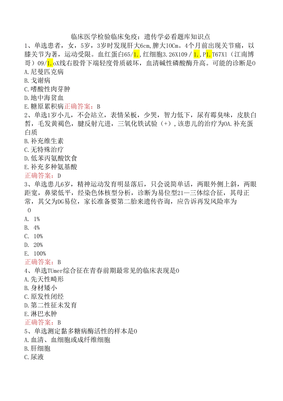 临床医学检验临床免疫：遗传学必看题库知识点.docx_第1页