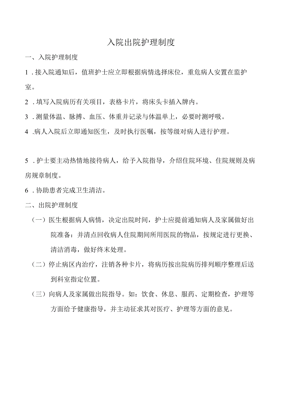 入院出院护理制度.docx_第1页