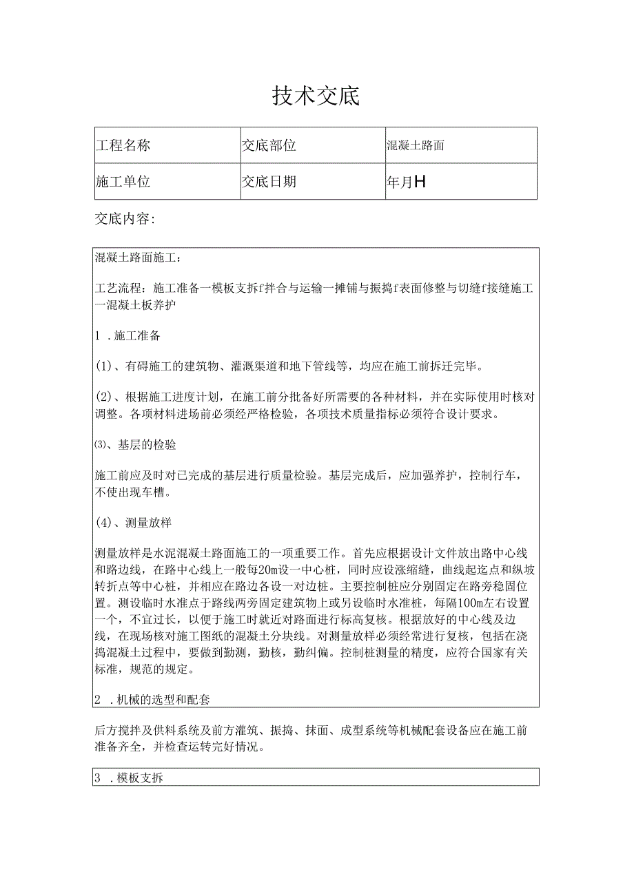 田间道路混凝土路面技术交底.docx_第1页