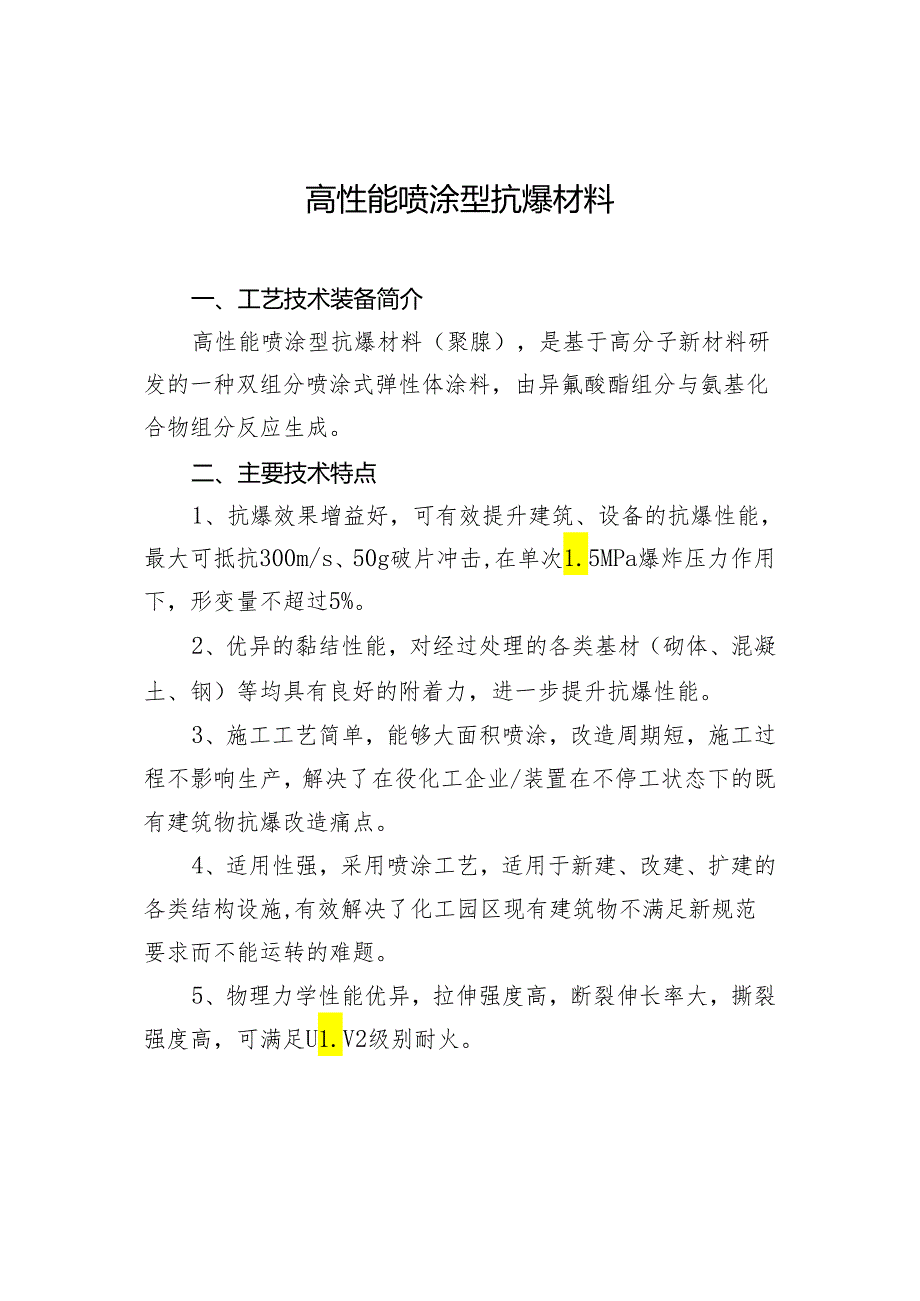 高性能喷涂型抗爆材料.docx_第1页