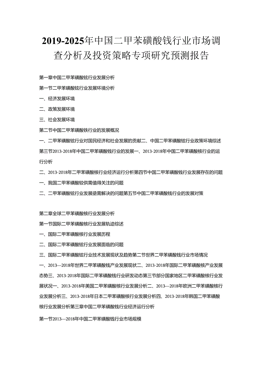 2019-2025年中国二甲苯磺酸铵行业市场调查分析及投资策略专项研究预测报告.docx_第1页