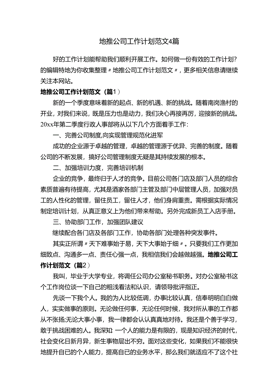 地推公司工作计划范文4篇.docx_第1页