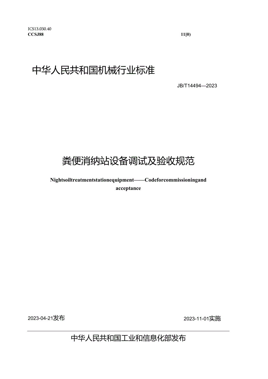 JB_T 14494-2023 粪便消纳站设备 调试及验收规范.docx_第1页