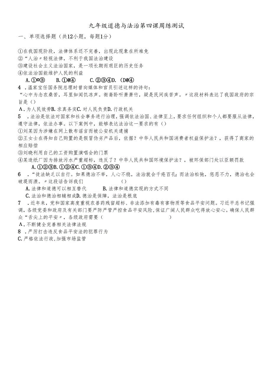 人教版九年级道德与法治上册第四课 建设法治中国 检测.docx_第1页