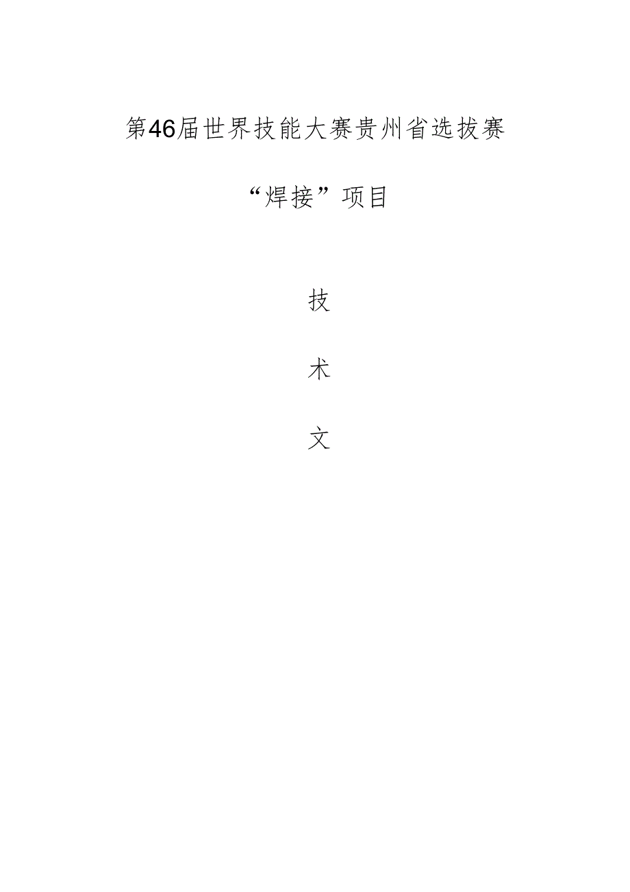 第46届世界技能大赛贵州省选拔赛焊接技术文件.docx_第1页