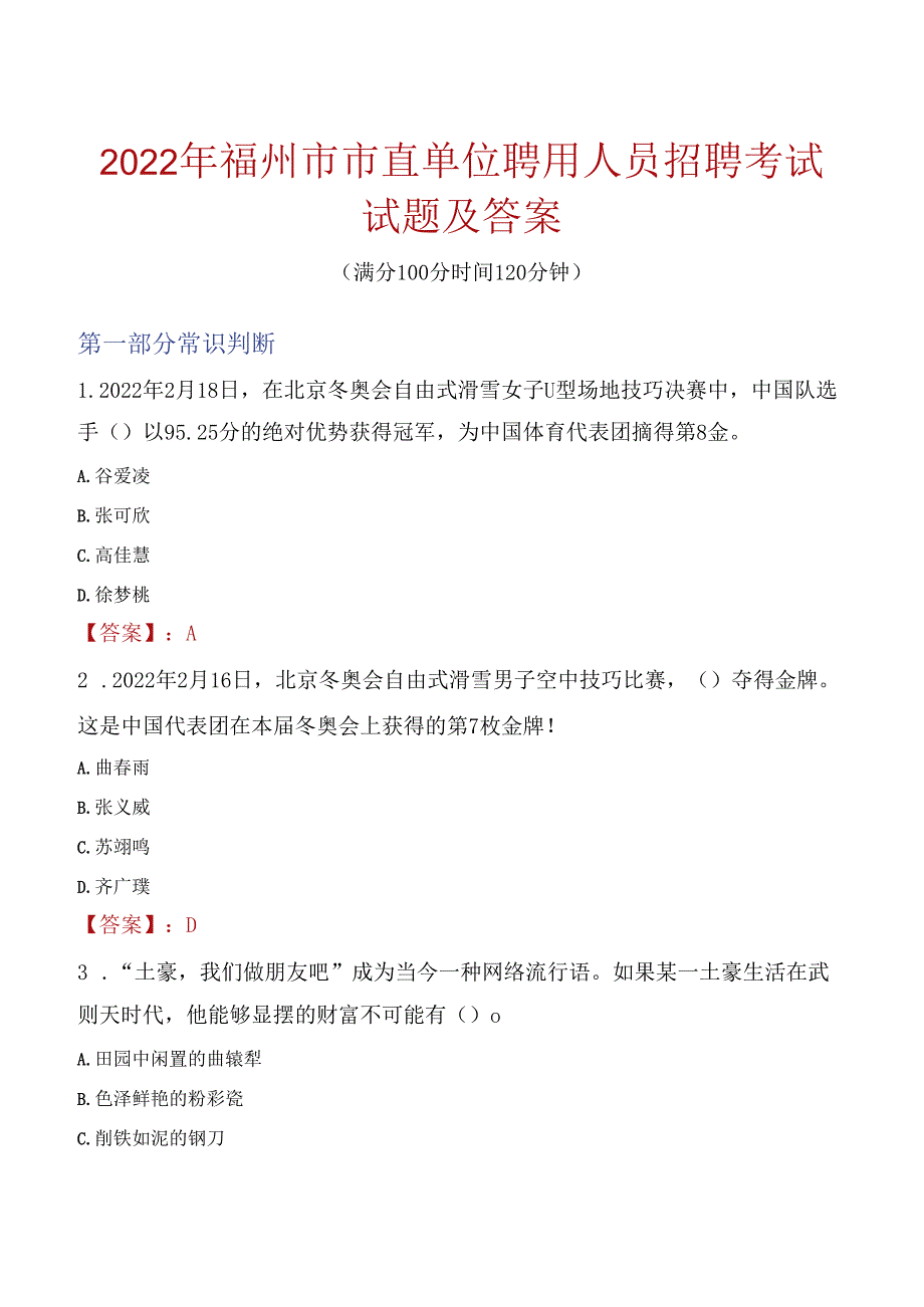 2022年福州市市直单位聘用人员招聘考试试题及答案.docx_第1页