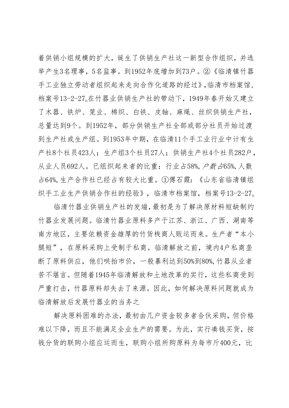 新中国成立初期临清手工业供销生产合作社探析.docx_第2页