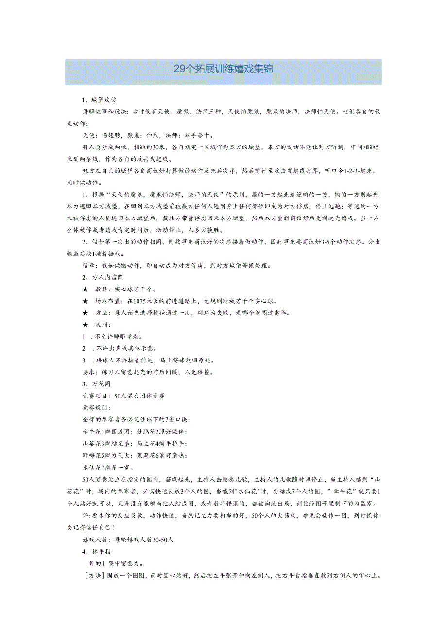 29个拓展训练游戏集锦.docx_第1页