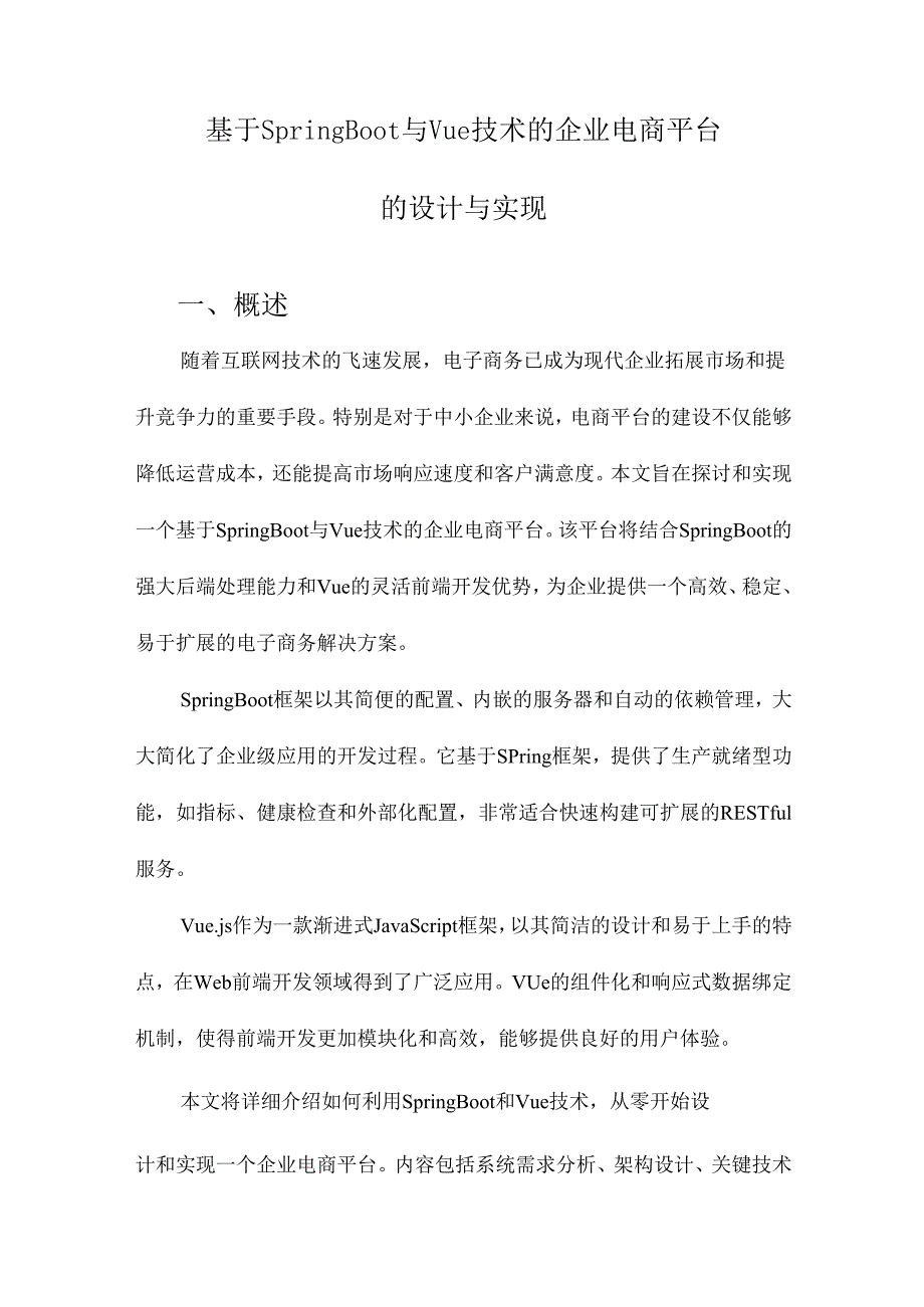 基于SpringBoot与Vue技术的企业电商平台的设计与实现.docx_第1页