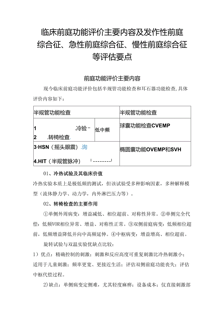 临床前庭功能评价主要内容及发作性前庭综合征、急性前庭综合征、慢性前庭综合征等评估要点.docx_第1页