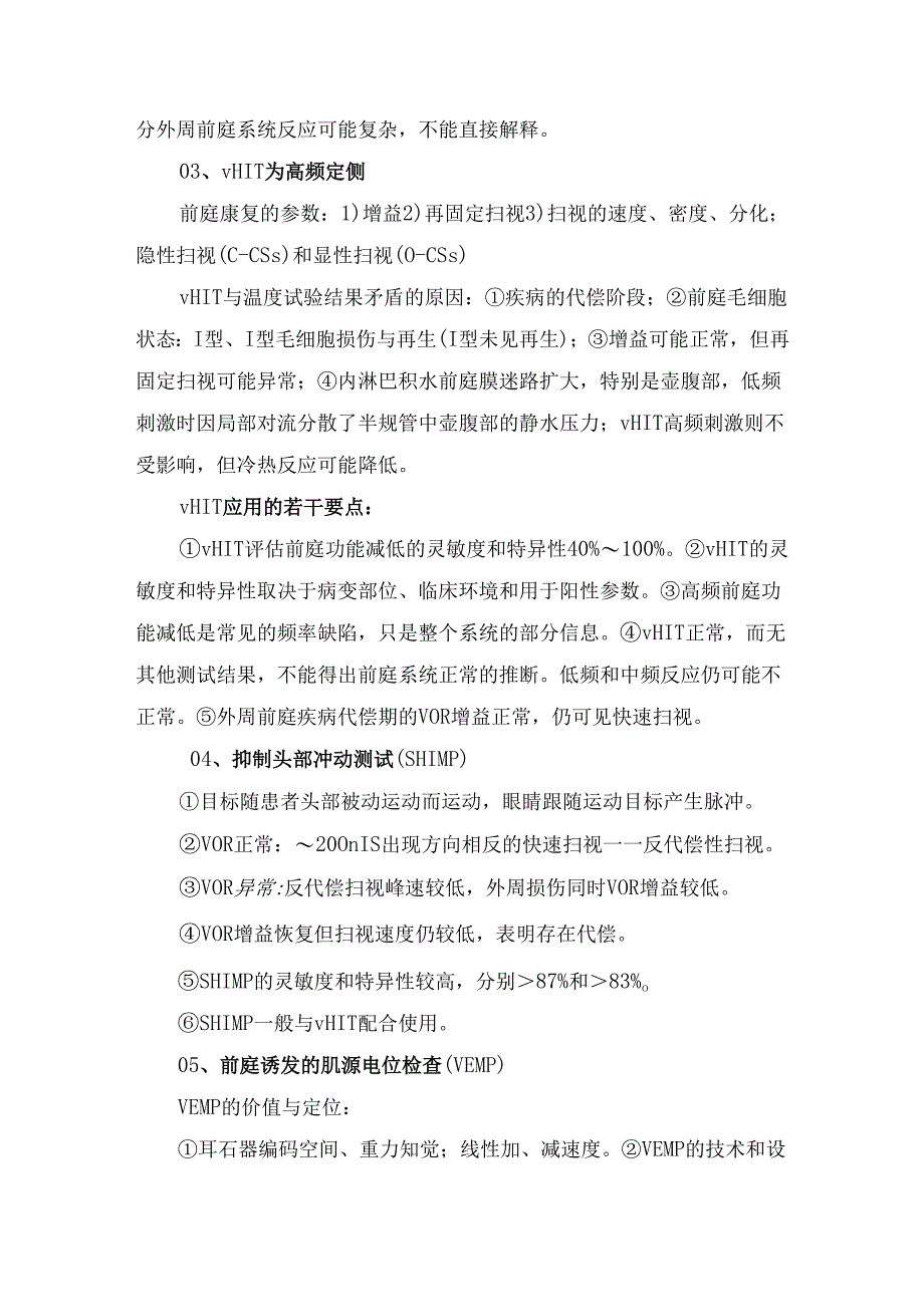 临床前庭功能评价主要内容及发作性前庭综合征、急性前庭综合征、慢性前庭综合征等评估要点.docx_第2页