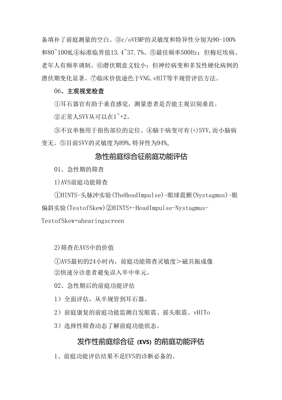 临床前庭功能评价主要内容及发作性前庭综合征、急性前庭综合征、慢性前庭综合征等评估要点.docx_第3页