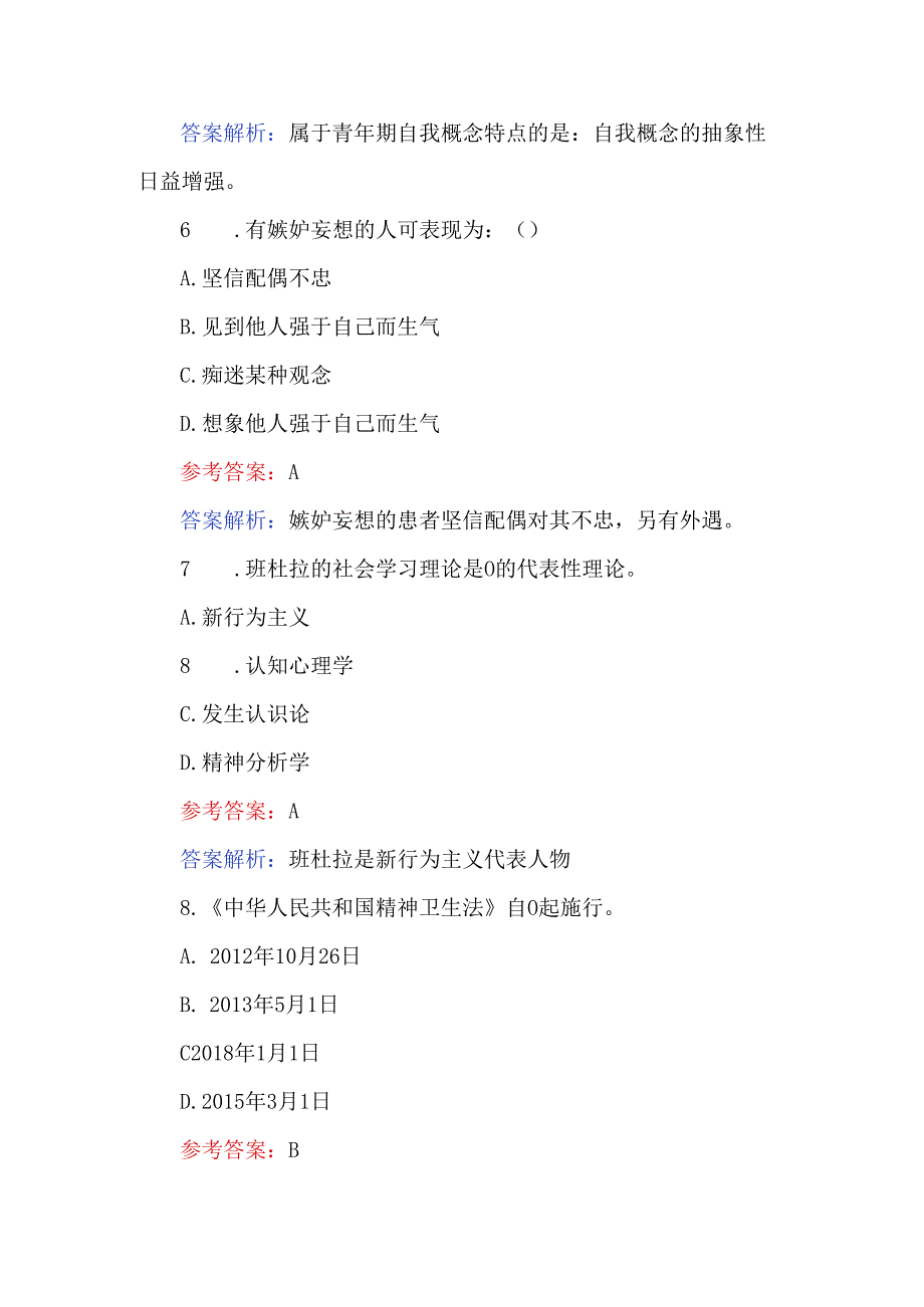 心理咨询师考试题及参考答案.docx_第3页