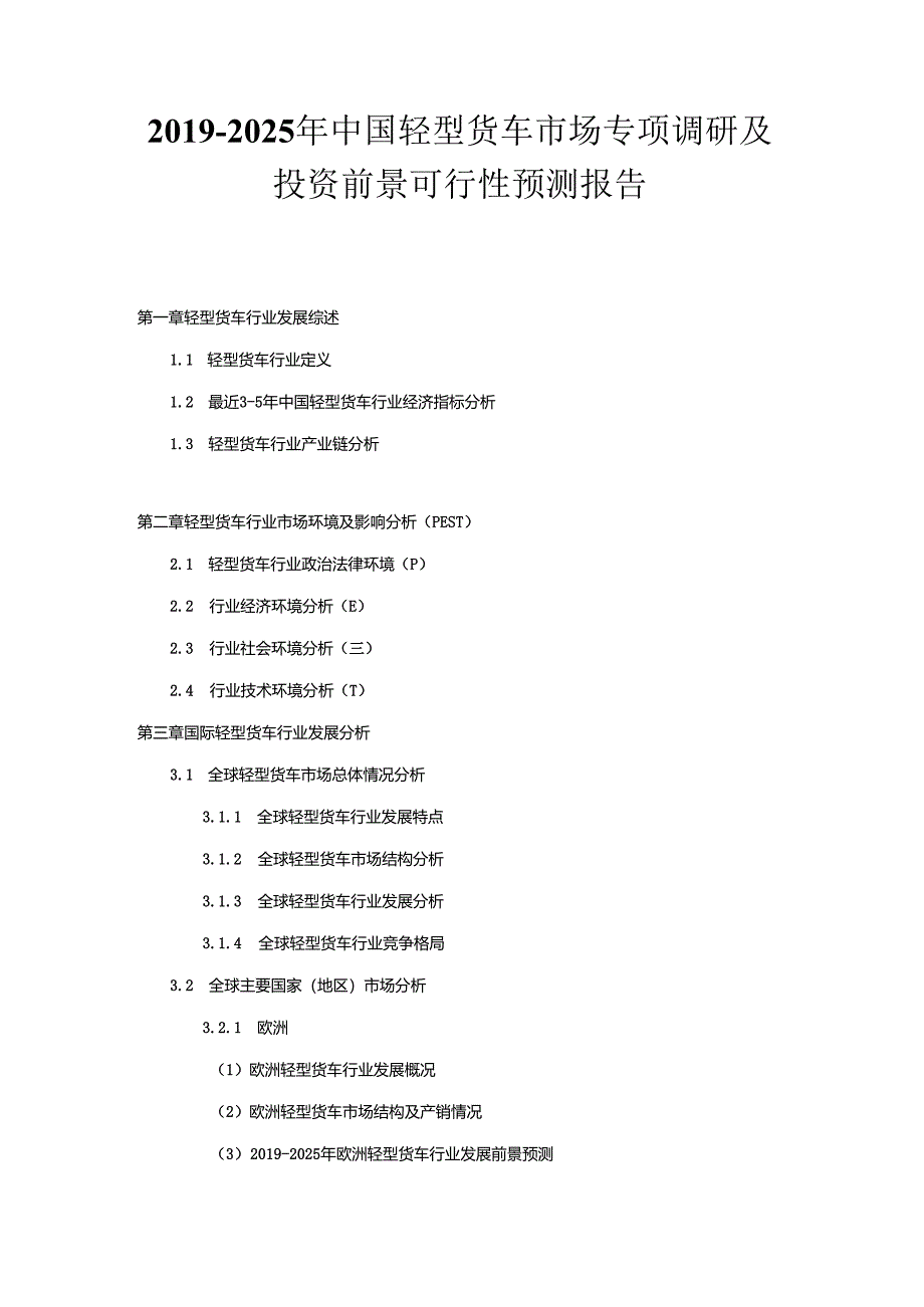 2019-2025年中国轻型货车市场专项调研及投资前景可行性预测报告.docx_第1页