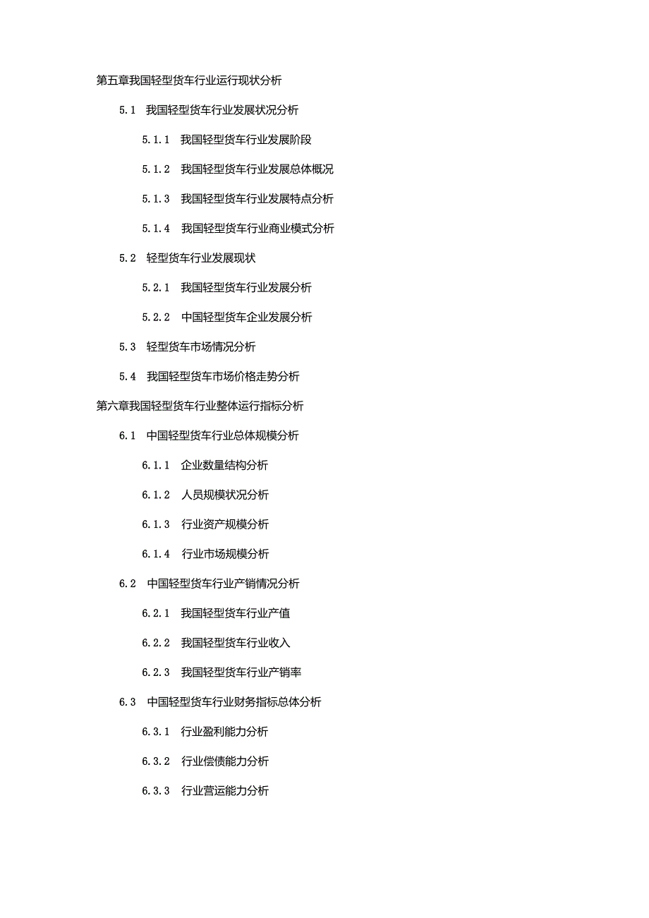 2019-2025年中国轻型货车市场专项调研及投资前景可行性预测报告.docx_第3页