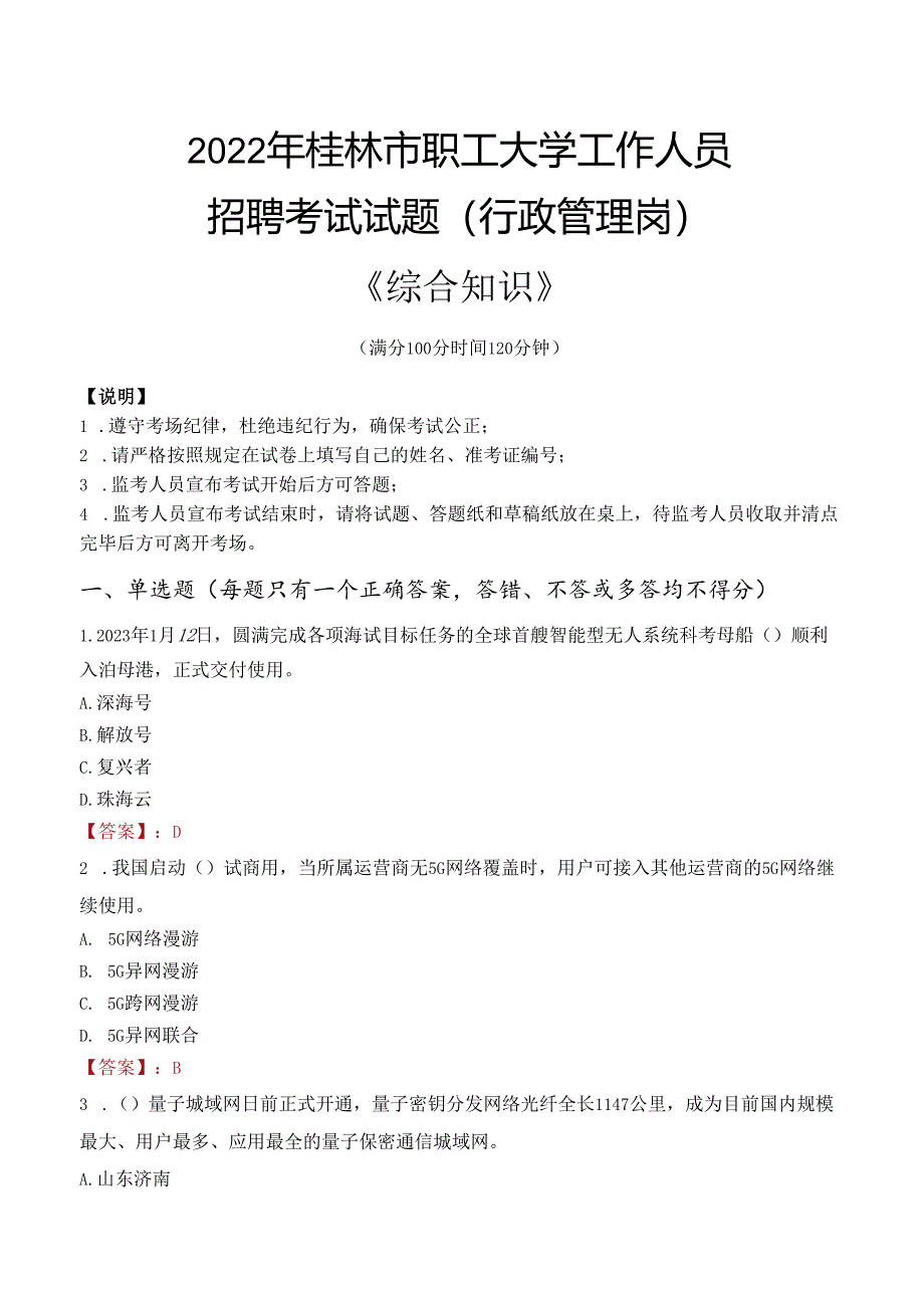 2022年桂林市职工大学行政管理人员招聘考试真题.docx_第1页