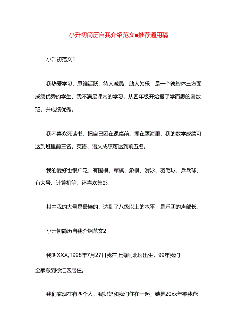 小升初简历自我介绍范文.docx_第1页