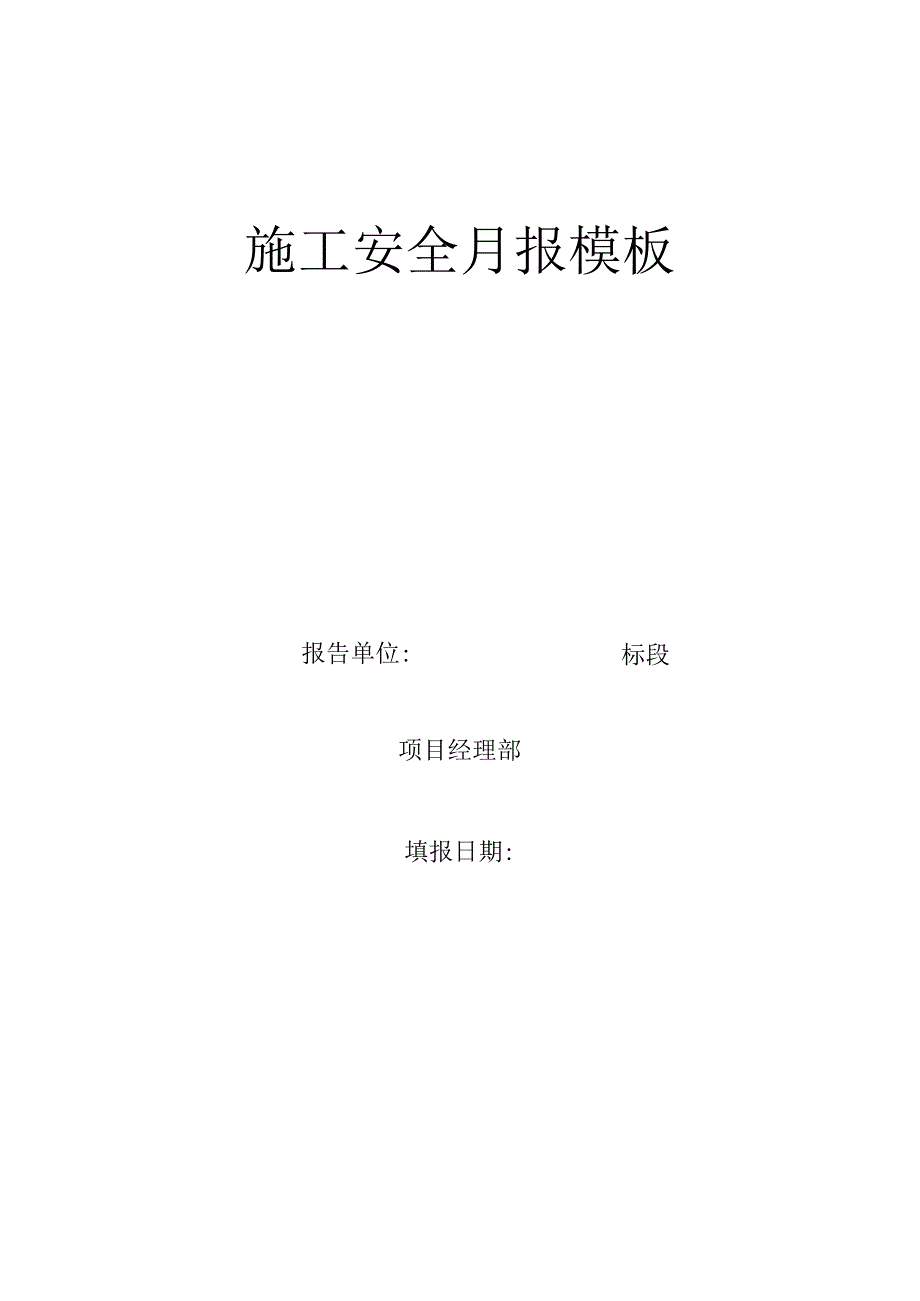 施工安全月报模板.docx_第1页