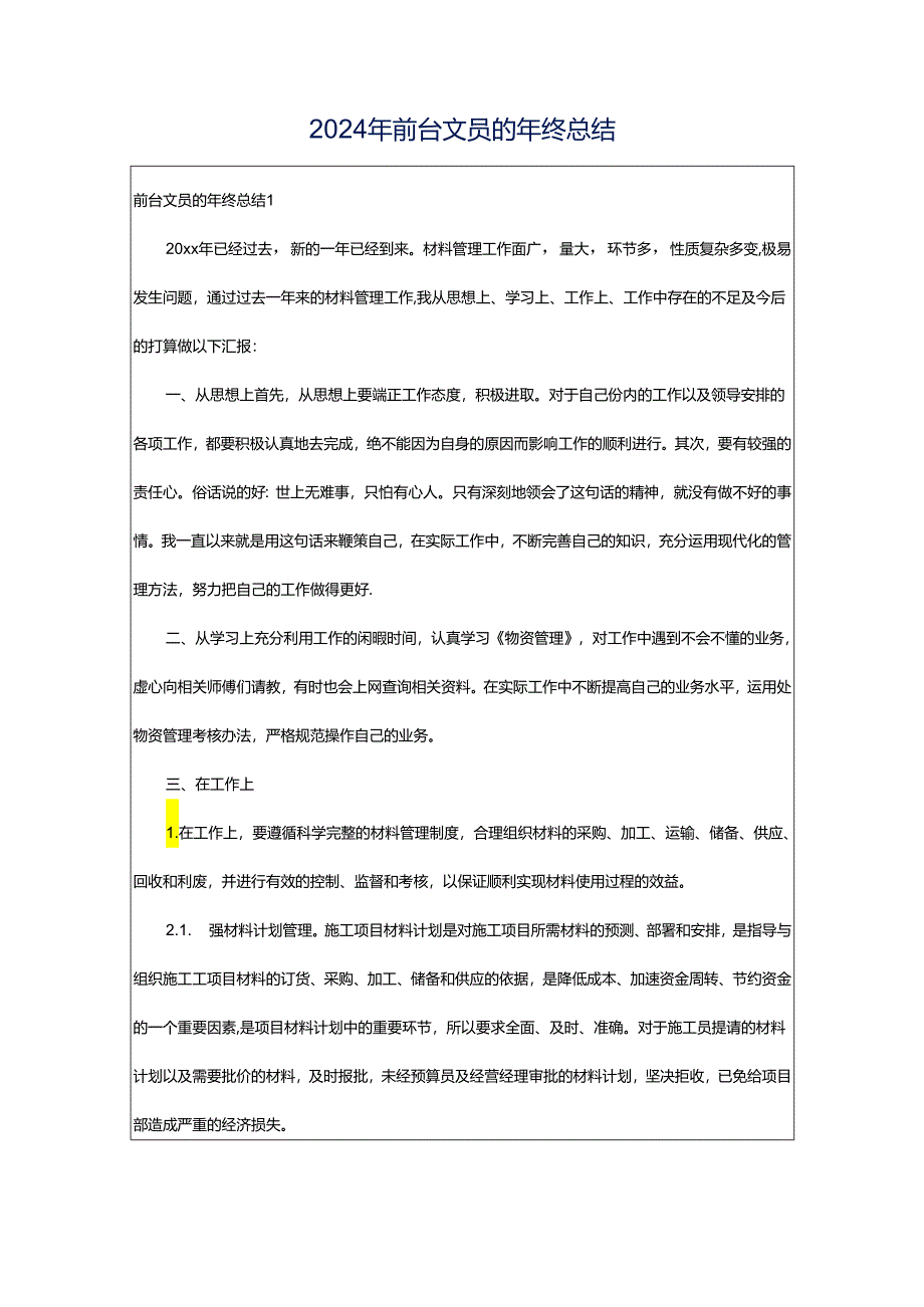 2024年前台文员的年终总结.docx_第1页