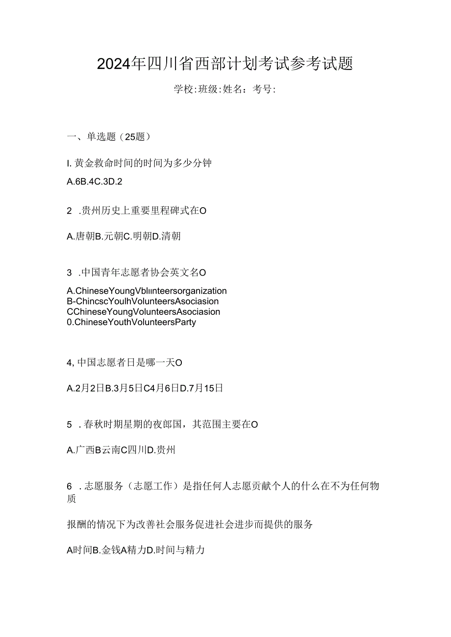 2024年四川省西部计划考试参考试题.docx_第1页