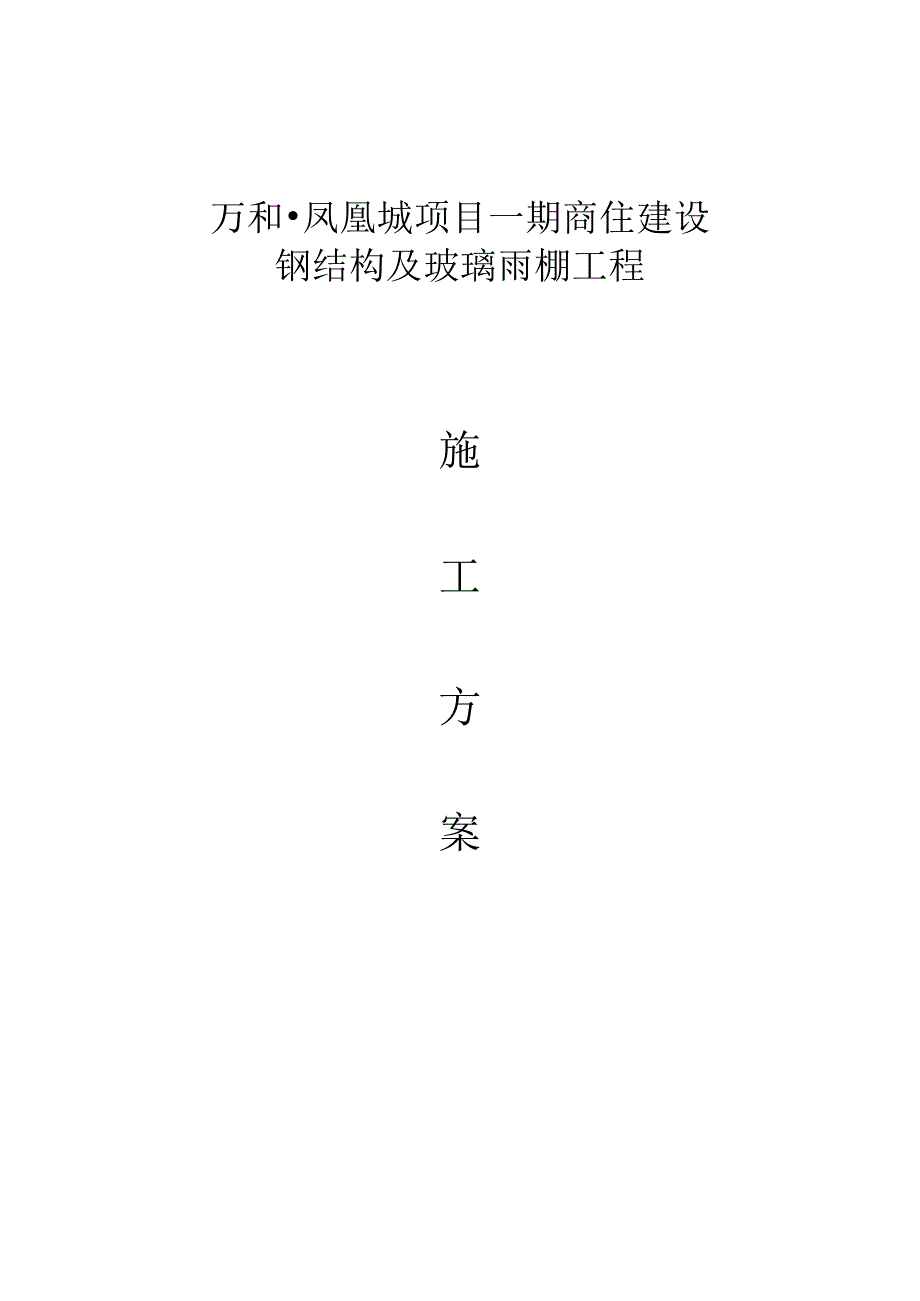 5.20钢结构及玻璃雨棚施工方案.docx_第1页