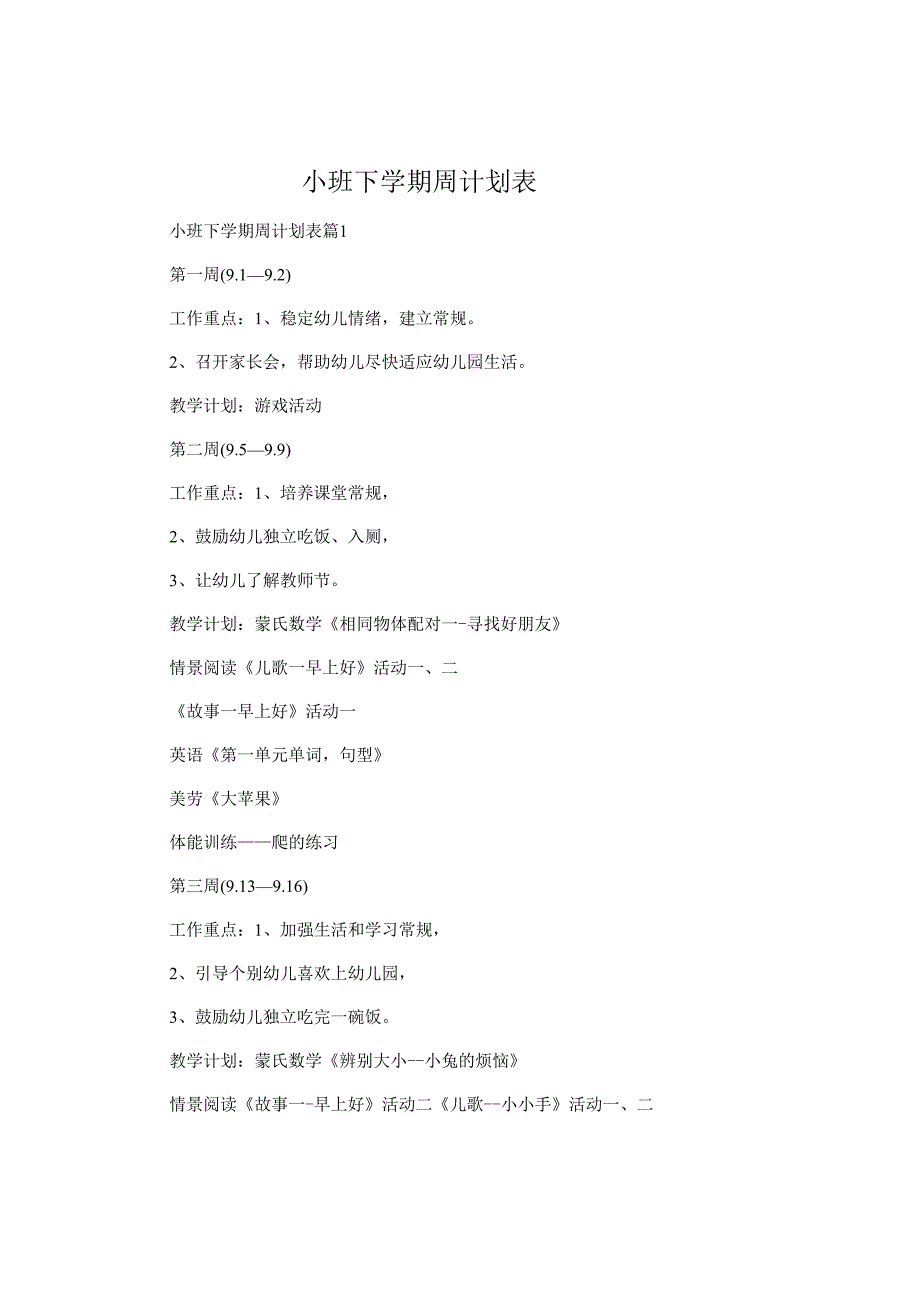 小班下学期周计划表.docx_第1页