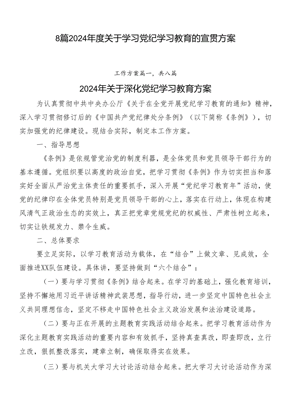 8篇2024年度关于学习党纪学习教育的宣贯方案.docx_第1页