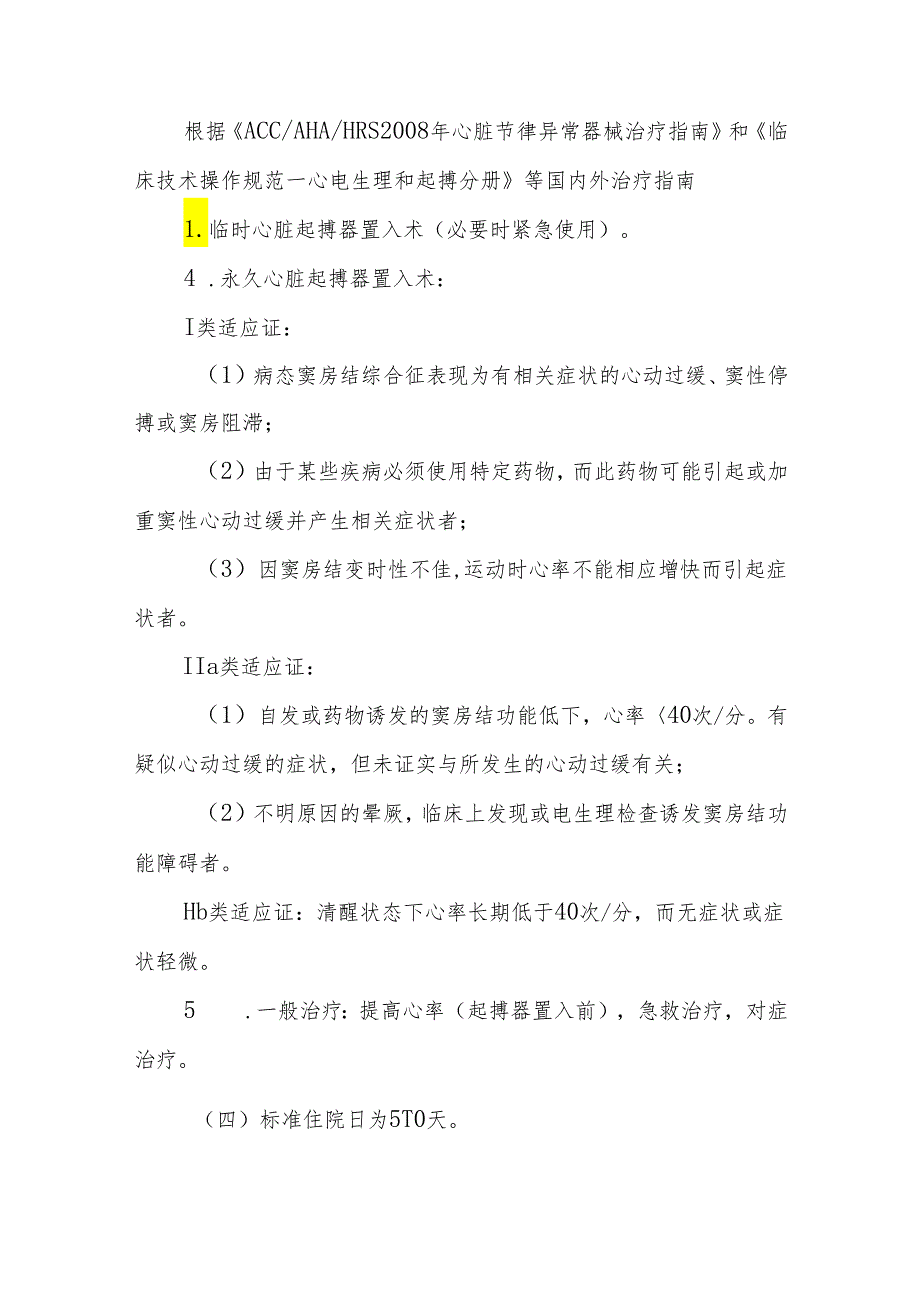 病态窦房结综合征临床路径标准住院流程.docx_第2页