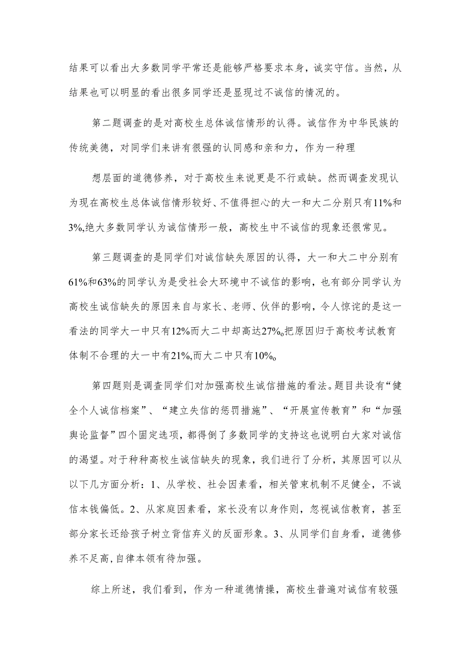 高校生诚信情形的调查报告通用4篇.docx_第2页