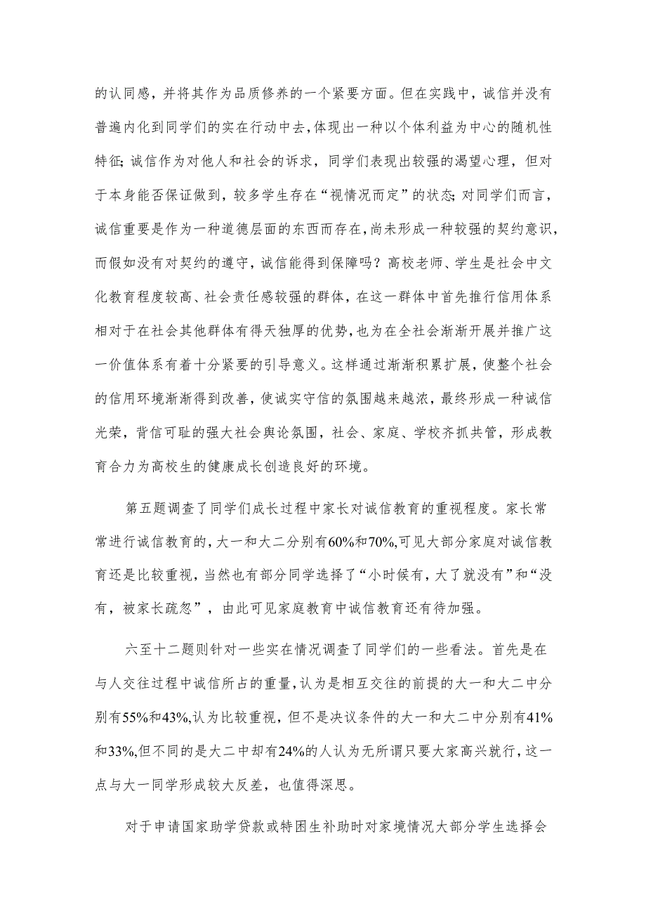 高校生诚信情形的调查报告通用4篇.docx_第3页