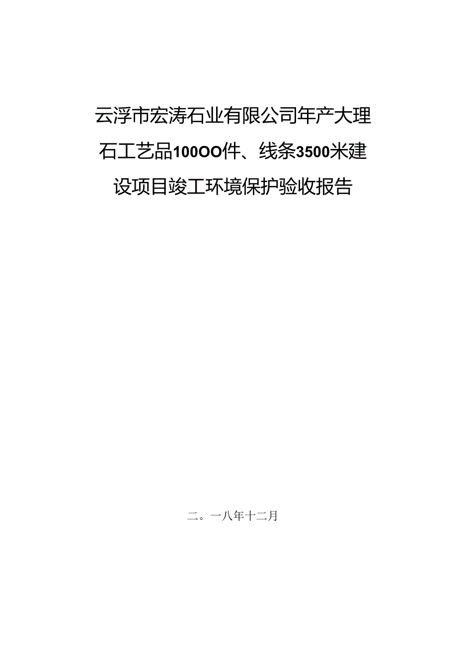 云浮市宏涛石业有限公司年产大理石工艺品10000件、线条3500米建设项目验收报告.docx_第1页