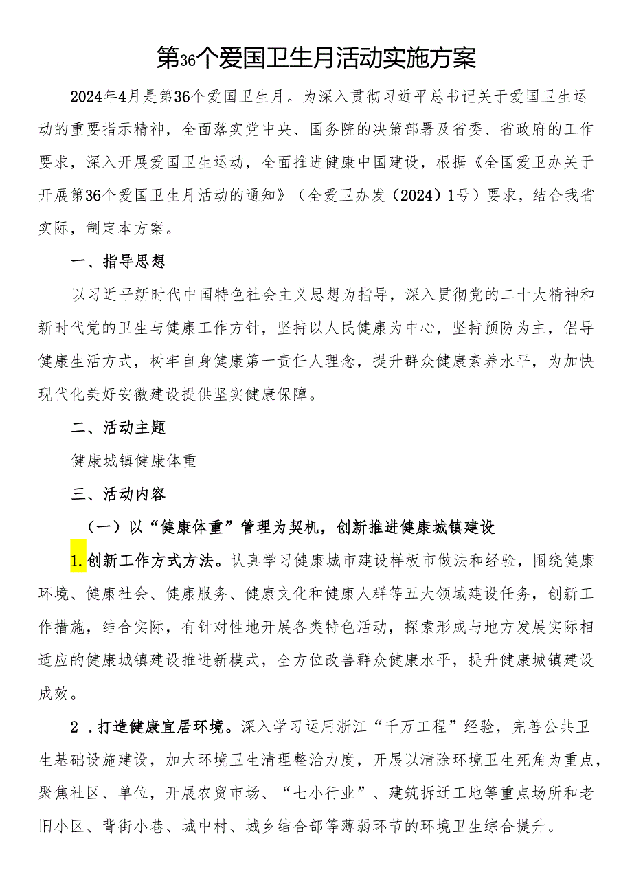 第36个爱国卫生月活动实施方案、通知汇编5篇.docx_第1页