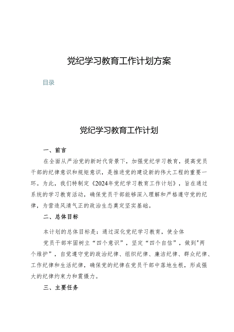 （8篇）党纪学习教育工作计划方案.docx_第1页