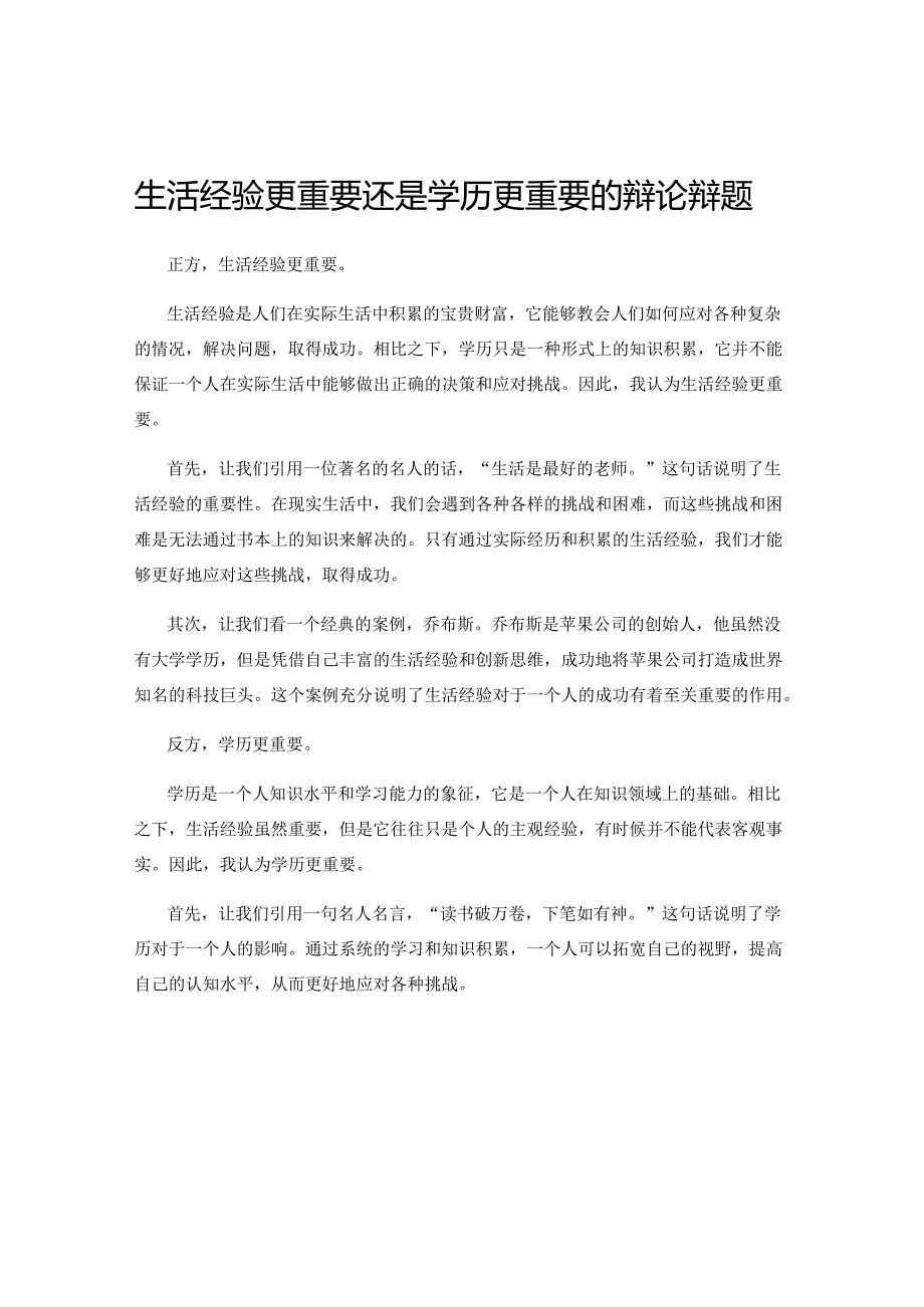 生活经验更重要还是学历更重要的辩论辩题.docx_第1页