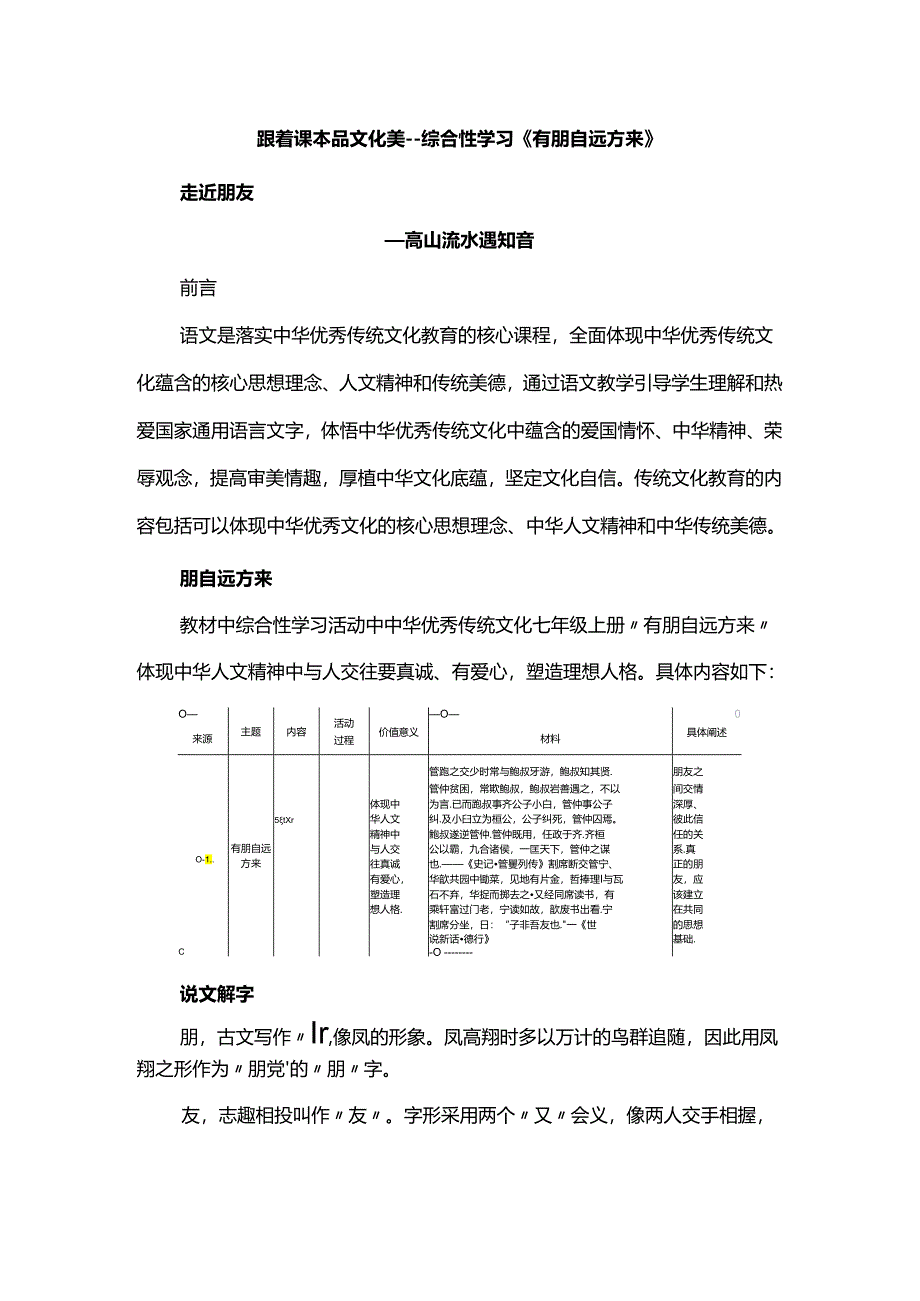 跟着课本品文化美--综合性学习《有朋自远方来》.docx_第1页