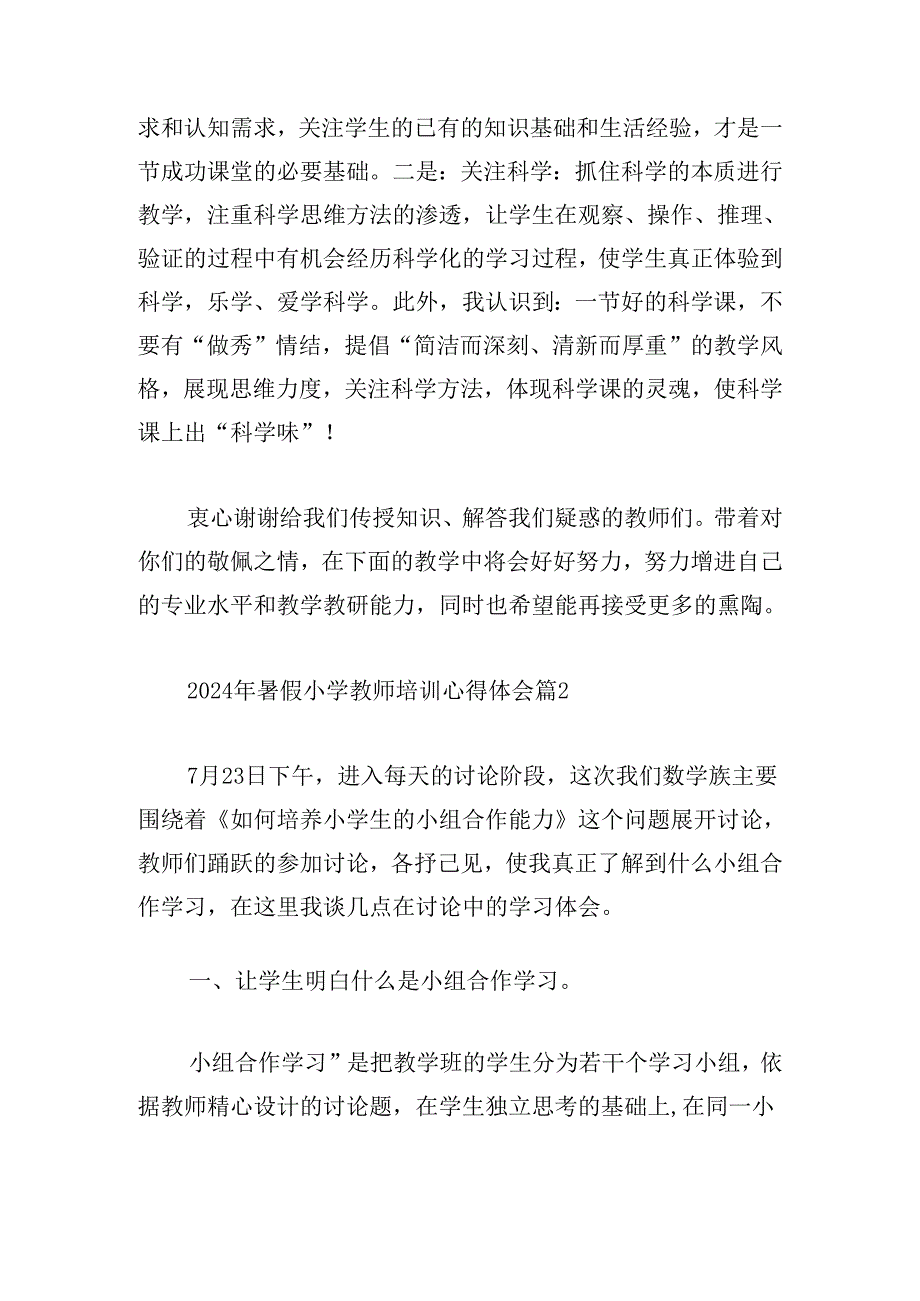 2024年暑假小学教师培训心得体会.docx_第3页