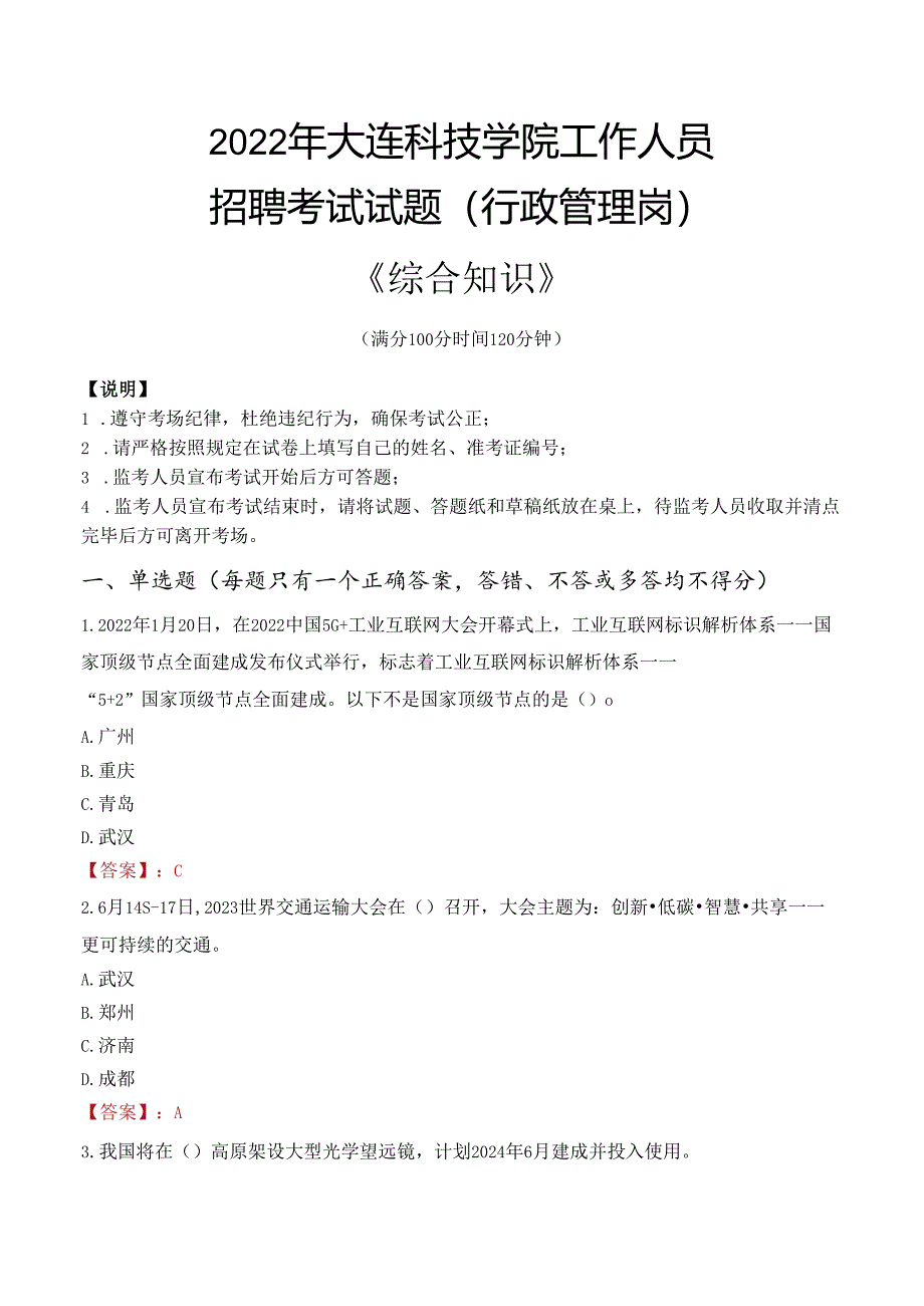 2022年大连科技学院行政管理人员招聘考试真题.docx_第1页