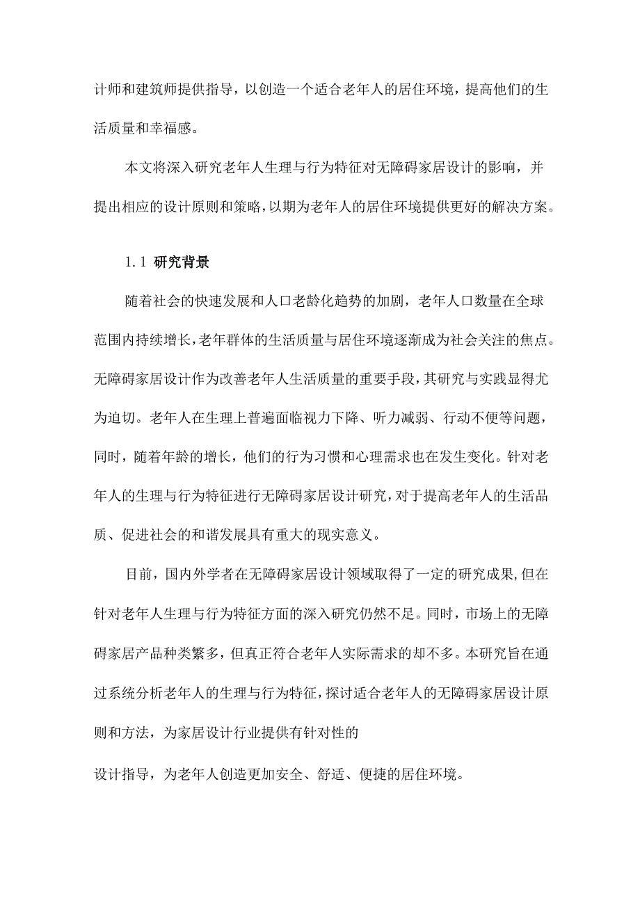 基于老年人生理与行为特征的无障碍家居设计研究.docx_第2页