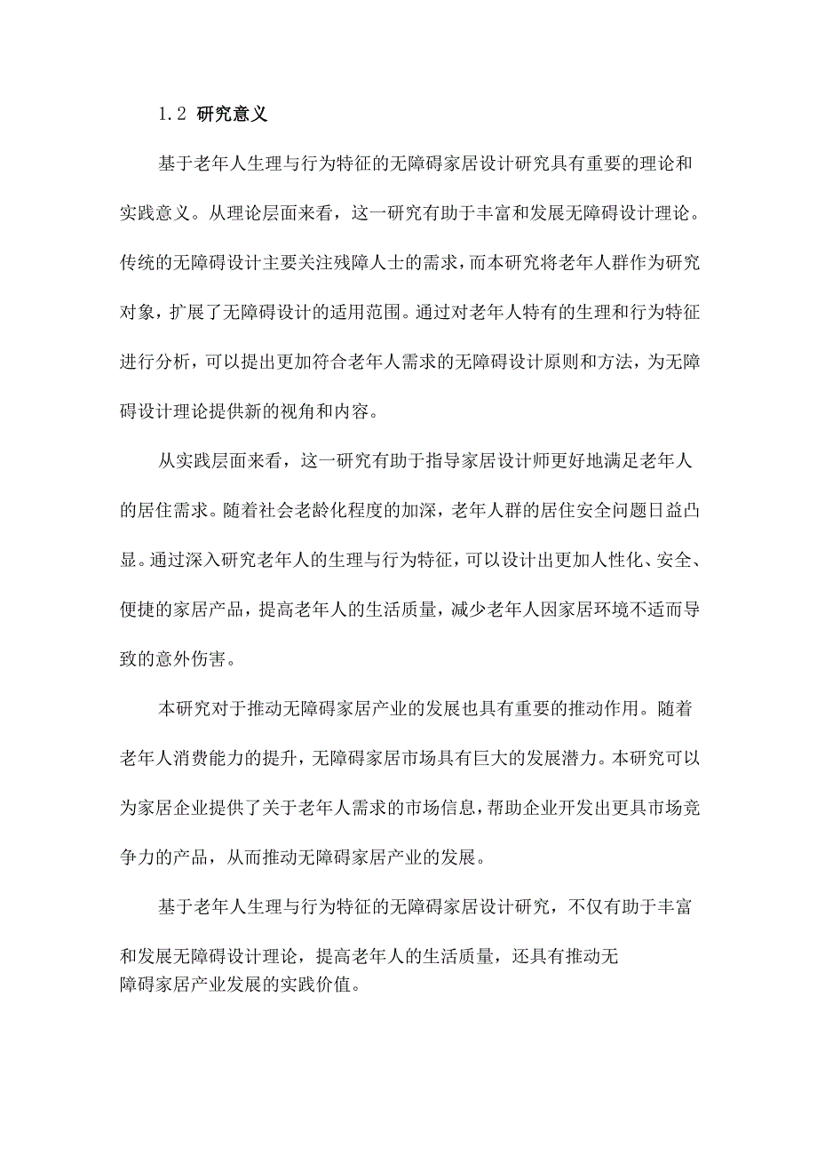 基于老年人生理与行为特征的无障碍家居设计研究.docx_第3页