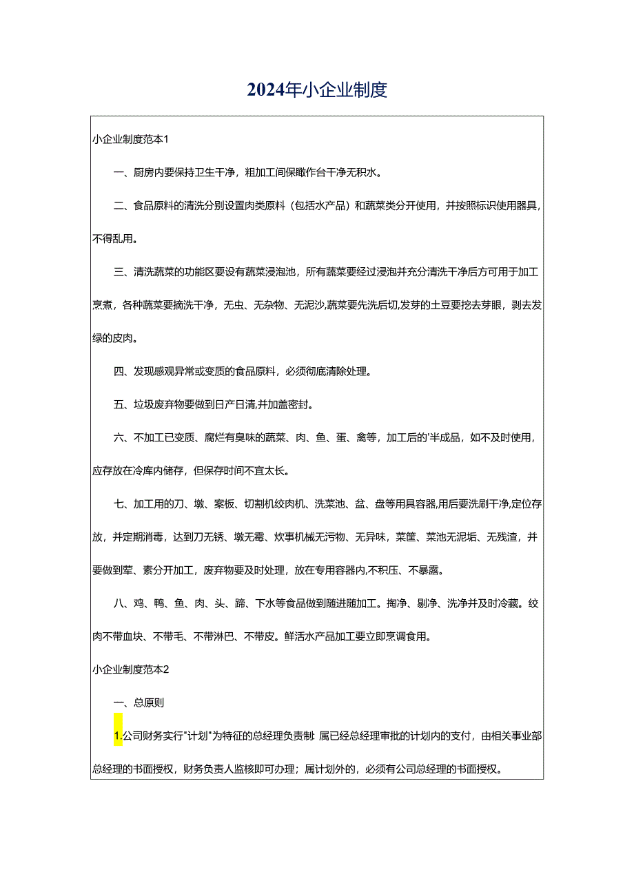 2024年小企业制度.docx_第1页