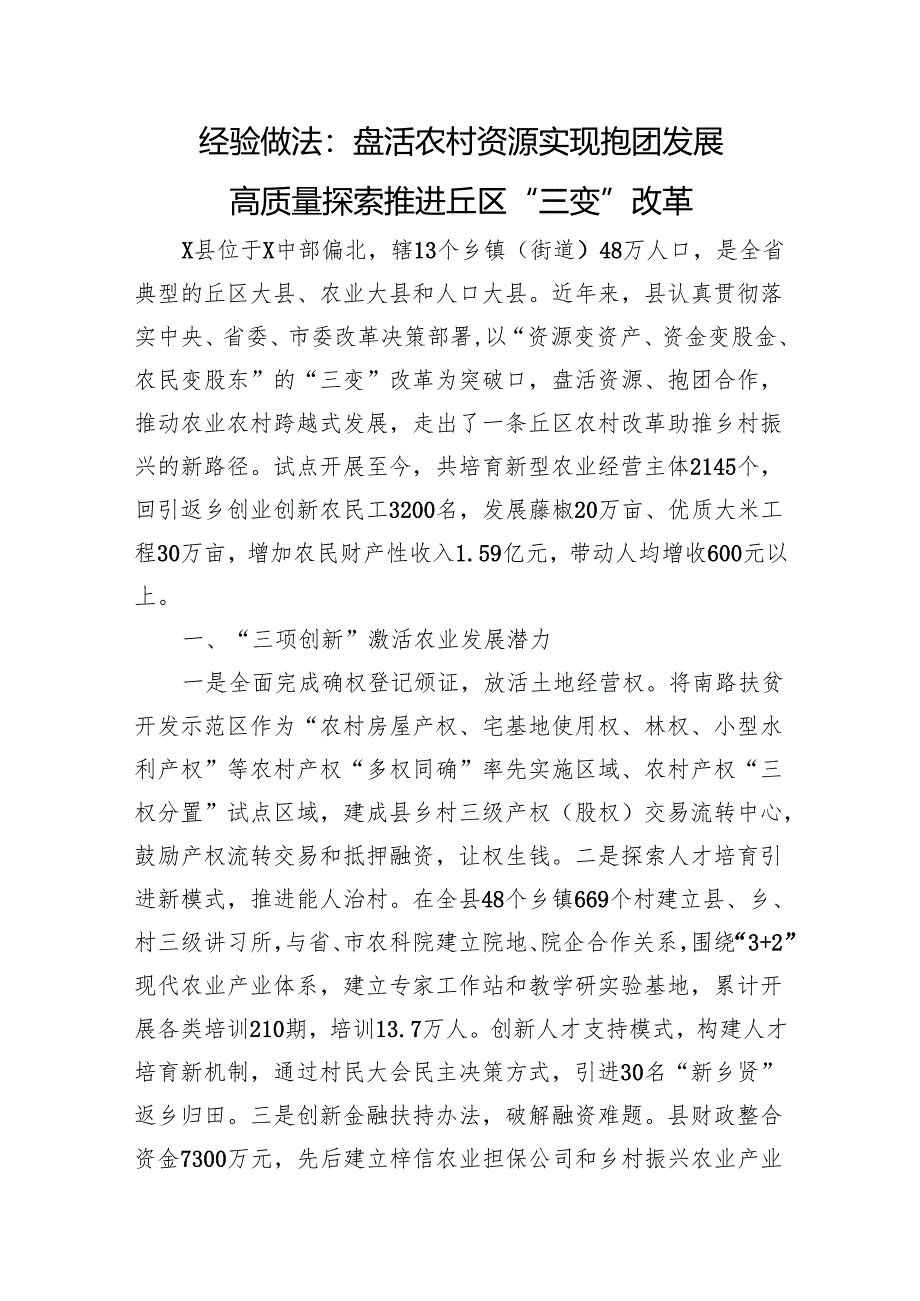 经验做法：盘活农村资源+实现抱团发展+高质量探索推进丘区“三变”改革.docx_第1页