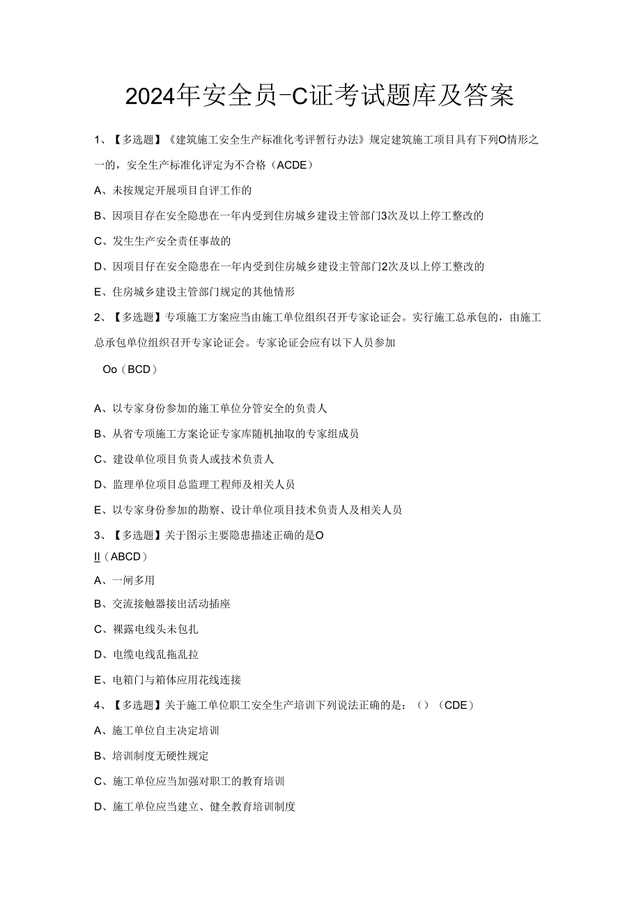 2024年安全员-C证考试题库及答案.docx_第1页