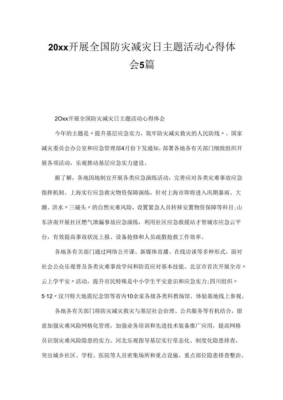 20xx开展全国防灾减灾日主题活动心得体会5篇.docx_第1页